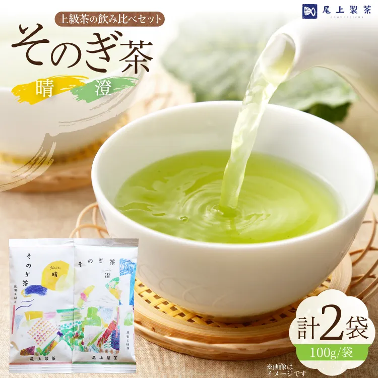 お茶 緑茶 茶葉 そのぎ茶 「澄」「晴」 100g 2本 [尾上製茶 長崎県 東彼杵町 hs42beb820000] 茶 日本茶 国産 新茶 飲料 飲み物 飲みもの カテキン 抗酸化 家庭用 セット 飲み比べ