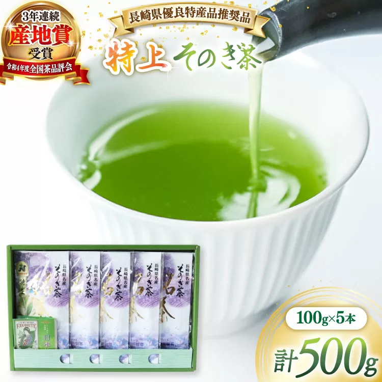 茶 緑茶 長崎県優良特産品推奨品】そのぎ茶 (特上) 100g 5袋入り 総計500g [まるせい酒井製茶 長崎県 東彼杵町 hs42bag370003] 茶 ちゃ お茶 おちゃ 緑茶 りょくちゃ 日本茶 茶葉