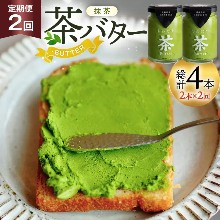 バター 定期便 ちわたや茶バター 抹茶 100g 2本 2回 計4本 [ちわたや 長崎県 東彼杵町 hs42bag550017] バター バタークリーム 抹茶 ホイップ