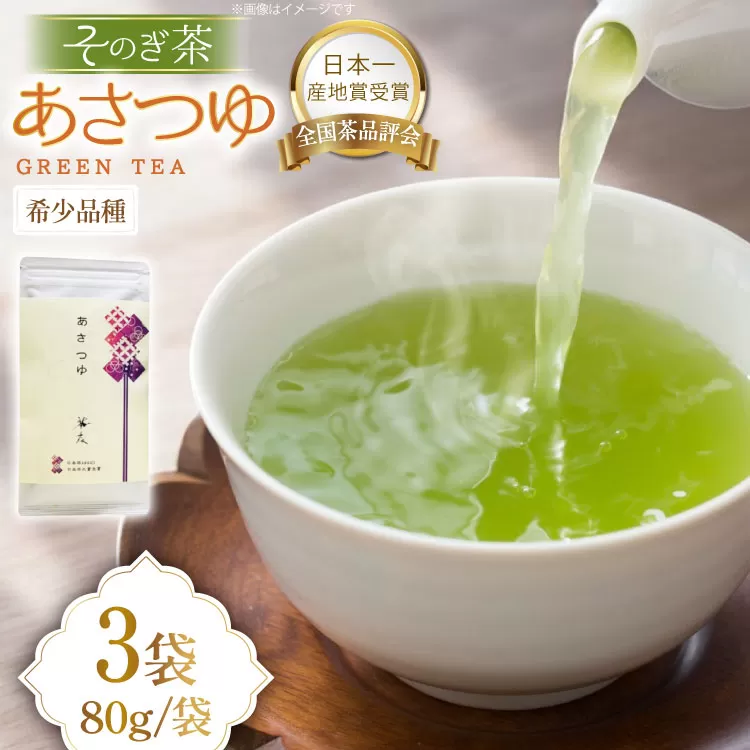 お茶 長崎 そのぎ茶 希少品種 あさつゆ 80g 3袋 [茶友 長崎県 東彼杵町 hs42bag430001] ちゃ 茶 おちゃ お茶