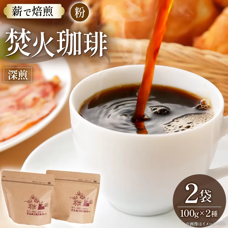 コーヒー 粉 焚火珈琲 深煎 100g 2袋 計200g チャック付き袋使用 TAKIBIBA[R] [長崎県 東彼杵町 hs42bdt230008] コーヒー粉 珈琲 珈琲粉