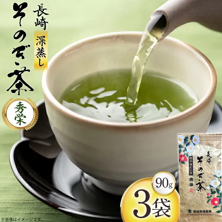 お茶 緑茶 秀栄 90g 3袋 [西坂秀徳製茶 長崎県 東彼杵町 hs42bag510014] 国産 長崎県産 東彼杵 茶葉 ティーパック ミル芽 若芽