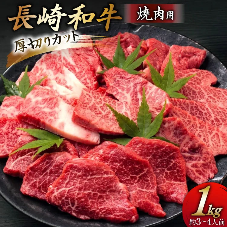 牛 牛肉 焼肉 和牛 長崎和牛 焼肉用 厚切りカット 1kg [長崎和牛倶楽部 長崎県 東彼杵町 hs42bui640002] 黒毛和牛 国産 肉 焼き肉 やきにく お取り寄せ