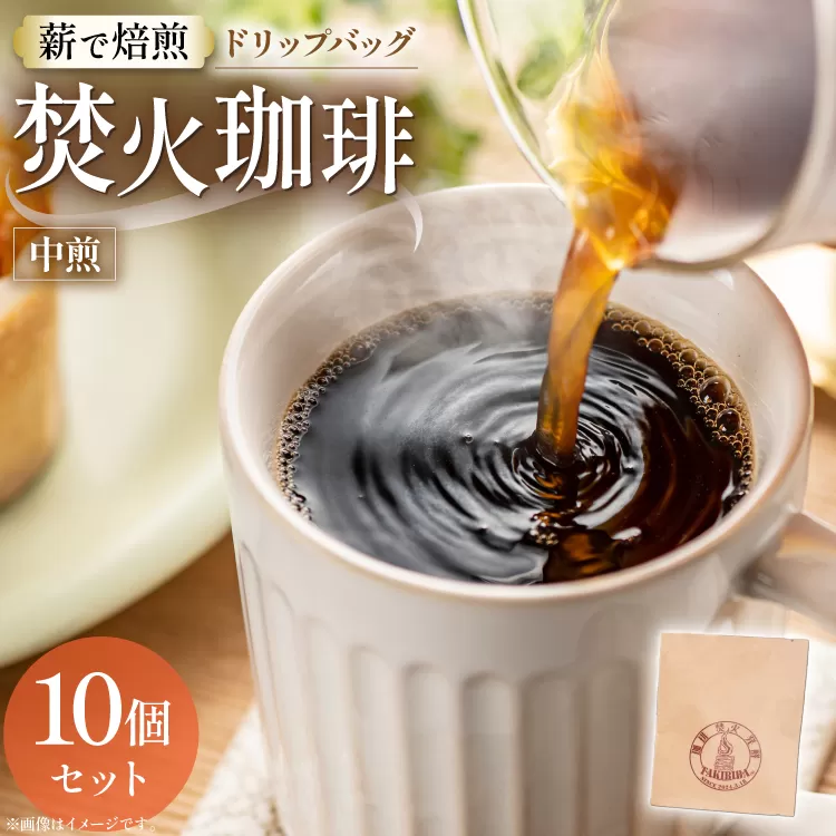 コーヒー ドリップ 焚火珈琲 中煎 10g 10個 セット ドリップバッグ TAKIBIBA[R] [長崎県 東彼杵町 hs42bdt230001] 珈琲 ドリップパック