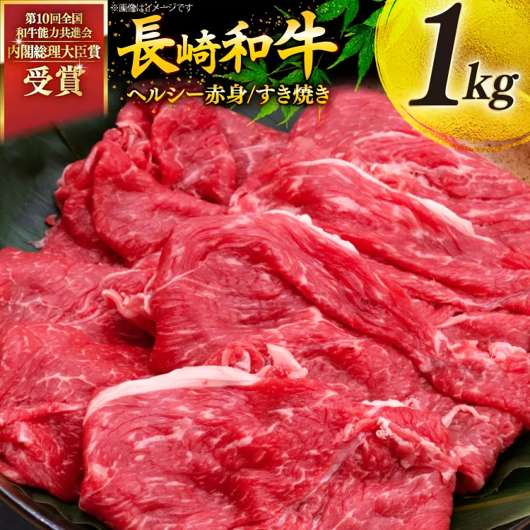 牛肉 和牛 長崎和牛 すき焼き 赤身 1kg すきやき [彼杵の荘 長崎県 東彼杵町 hs42bag270010] 赤身 赤身肉 赤み あかみ 肉 お肉 牛肉 国産 和牛 黒毛和牛 冷凍 スライス 薄切り