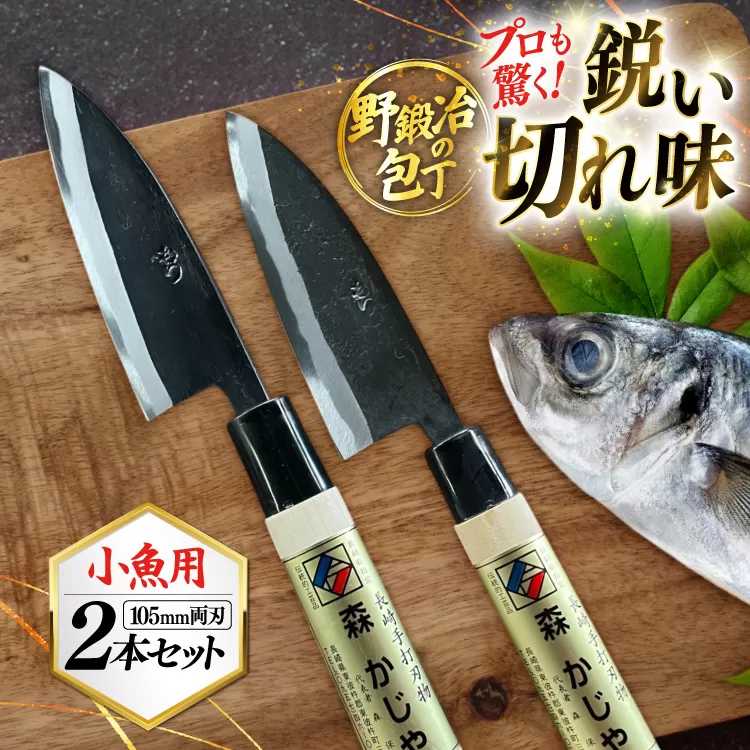 包丁 ナイフ 野鍛冶の魚さばき包丁(小魚用2本セット) [森かじや 長崎県 東彼杵町 hs42bag470001] ほうちょう 出刃包丁 和包丁 三枚おろし 魚 さばく