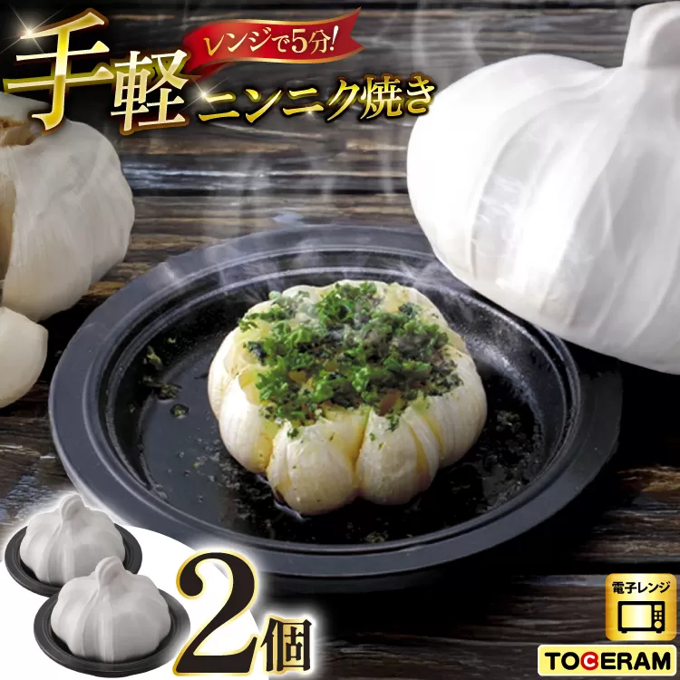 電子レンジ対応 お手軽ニンニク焼き 2個セット [トーセラム 長崎県 東彼杵町 hs42bag480013] 耐熱陶器 ニンニク にんにく 時短 電子レンジ調理 キッチン用品 日本製