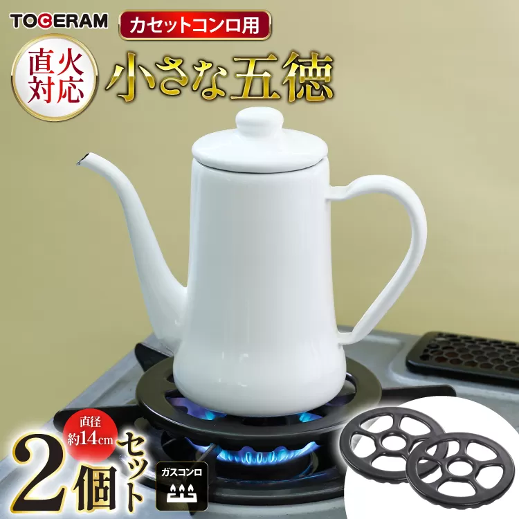 ガスコンロ用 小さな五徳14cm 2個セット [トーセラム 長崎県 東彼杵町 hs42bag480012] 耐熱陶器 小鍋 ソースパン ミルクパン キッチン用品 日本製