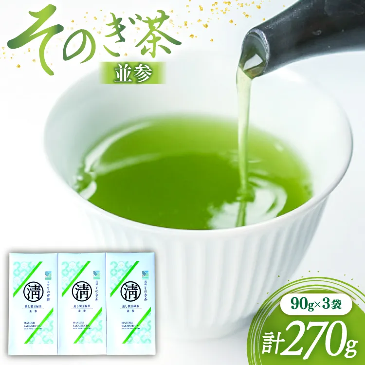 茶 緑茶 そのぎ茶（並参）90g 3袋 総計270g [まるせい酒井製茶 長崎県 東彼杵町 hs42bag370022] 日本茶 茶 茶葉 お茶 緑茶 そのぎ茶 ちゃ りょくちゃ