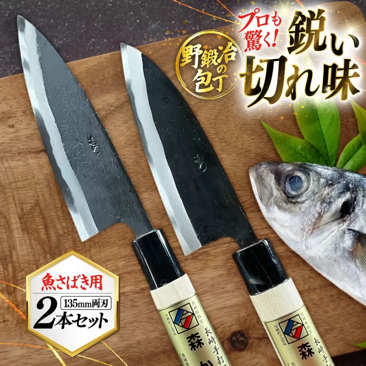 包丁 ナイフ 野鍛冶の魚さばき 4.5寸包丁 2本セット [森かじや 長崎県 東彼杵町 hs42bag470008] ほうちょう 出刃包丁 和包丁 三枚おろし 魚 さばく セット