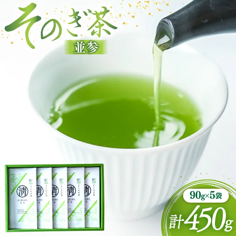 茶 緑茶 そのぎ茶 (並参) 90g 5袋入り 総計450g [まるせい酒井製茶 長崎県 東彼杵町 hs42bag370023] 茶 ちゃ お茶 おちゃ 緑茶 りょくちゃ 日本茶 茶葉