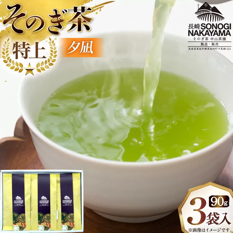 緑茶 長崎 そのぎ茶 特上 夕凪 90g 3袋 [中山茶園 長崎県 東彼杵町 hs42bag610000] 茶 お茶