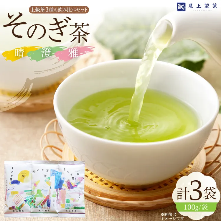 お茶 緑茶 茶葉 そのぎ茶 「雅」「澄」「晴」 100g×3本 [尾上製茶 長崎県 東彼杵町 hs42beb820002] 茶 日本茶 国産 新茶 飲料 飲み物 飲みもの カテキン 抗酸化 家庭用 セット 飲み比べ