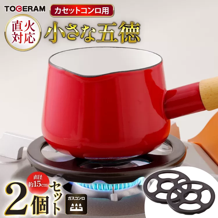 カセットコンロ専用 小さな五徳 約15cm 2個セット [トーセラム 長崎県 東彼杵町 hs42bag480036] 耐熱陶器 小鍋 ソースパン ミルクパン キャンプ アウトドア キッチン用品 日本製