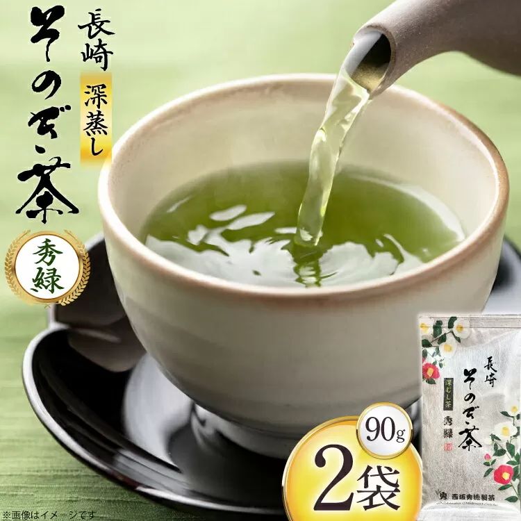 お茶 緑茶 秀緑 90g 2袋 [西坂秀徳製茶 長崎県 東彼杵町 hs42bag510012] 国産 長崎県産 東彼杵 茶葉 ティーパック