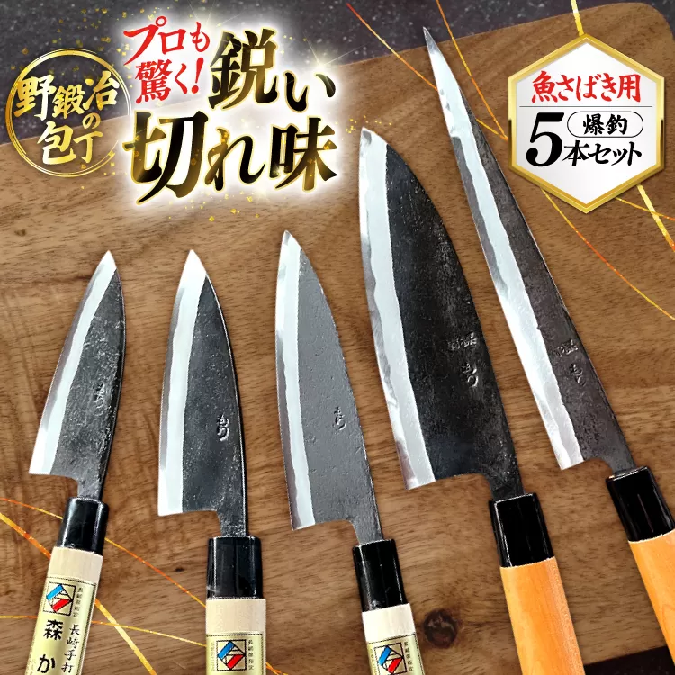 包丁 ナイフ 野鍛冶の魚さばき包丁 爆釣セット [森かじや 長崎県 東彼杵町 hs42bag470010] 包丁セット ほうちょう 出刃包丁 和包丁 三枚おろし 魚 さばく セット