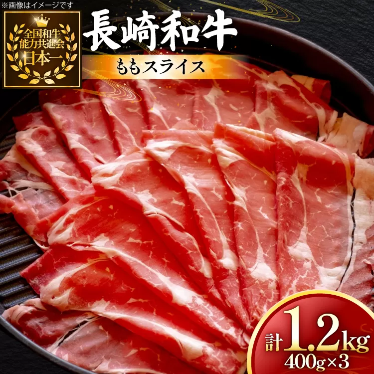 牛肉 長崎和牛 ももスライス 400g 3個 約1.2kg [黒牛 長崎県 東彼杵町 hs42bag750060] しゃぶしゃぶ すき焼き スライス 肉 お肉 牛肉