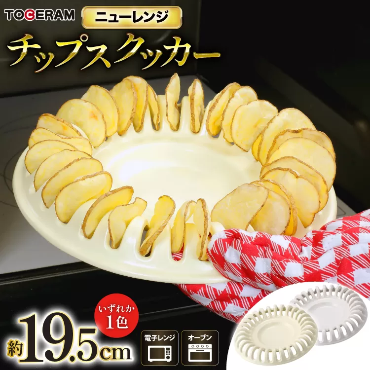 電子レンジ対応 ニューレンジ チップスクッカー [トーセラム 長崎県 東彼杵町 hs42bag480018] 耐熱陶器 揚げないポテトチップス 野菜チップス ポテチ レンチン 時短 キッチン用品 日本製
