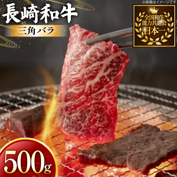 牛肉 長崎和牛 焼肉用 三角バラ 500g [黒牛 長崎県 東彼杵町 hs42bag750074] 希少部位 霜降り 三角ばら 赤身 お肉 牛肉