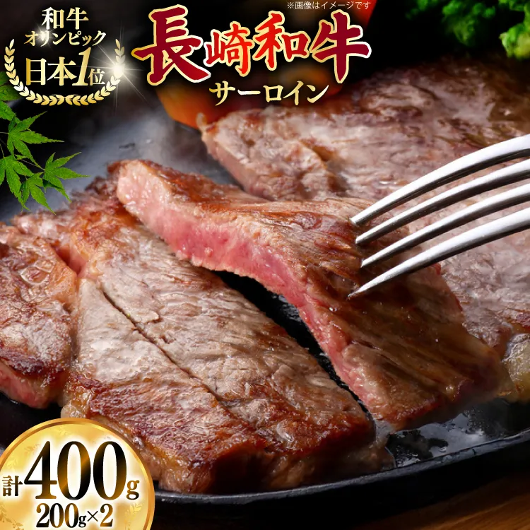 牛肉 和牛 長崎和牛 サーロイン 400g (200g×2) [焼肉音琴 長崎県 東彼杵町 hs42bag520001] ステーキ 霜降り 牧場直営