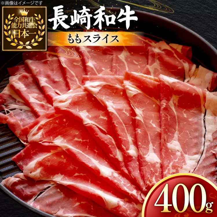 牛肉 長崎和牛 ももスライス 400g 約400g [黒牛 長崎県 東彼杵町 hs42bag750062] しゃぶしゃぶ すき焼き スライス 肉 お肉 牛肉