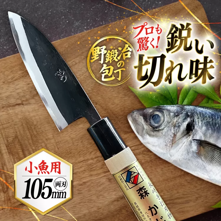 包丁 ナイフ 野鍛冶の魚さばき包丁(小魚用) [森かじや 長崎県 東彼杵町 hs42bag470000] ほうちょう 出刃包丁 和包丁 三枚おろし 魚 さばく