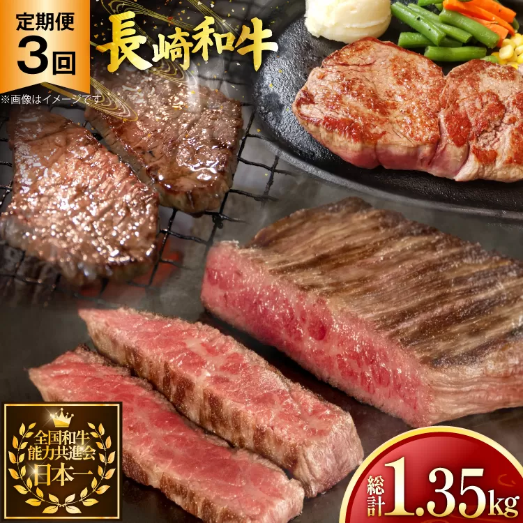 牛肉 和牛 定期便 長崎和牛 赤身 3回 総計1.35kg [黒牛 長崎県 東彼杵町 hs42bag750002] 焼肉赤身 焼き肉 牛肉 ステーキ肉 赤身 すき焼き用牛肉 すき焼き牛肉 すきやき
