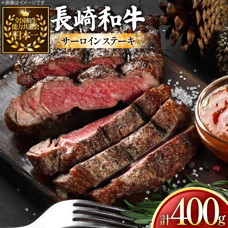 牛肉 長崎和牛 サーロインステーキ 200g 2枚 計400g [黒牛 長崎県 東彼杵町 hs42bag750007] 霜降り 赤身肉 赤身肉ステーキ 赤身ステーキ サーロインステーキ サーロイン