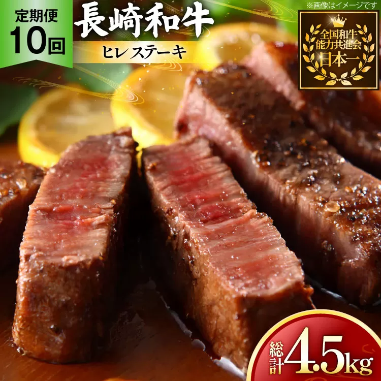 牛肉 和牛 定期便 長崎和牛 ヒレステーキ 約150g 3枚 10回 総計4.5kg [黒牛 長崎県 東彼杵町 hs42bag750092] ヒレ肉 ヒレ ステーキ 赤身 希少部位