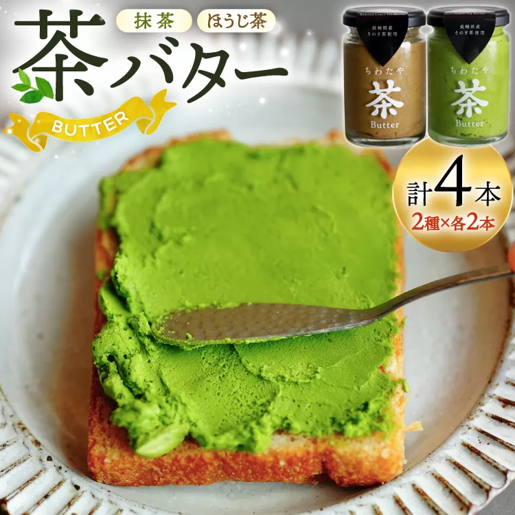 バター 茶バター 100g 2種 抹茶 2本 焙じ茶 2本 計4本 [ちわたや 長崎県 東彼杵町 hs42bag550001] バター バタークリーム 抹茶 ほうじ茶 ホイップ