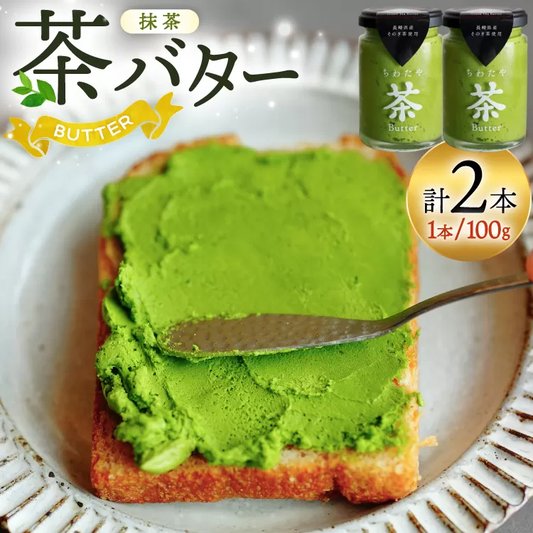 バター ちわたや茶バター 抹茶 100g 2本 [ちわたや 長崎県 東彼杵町 hs42bag550016] バター バタークリーム 抹茶 ホイップ