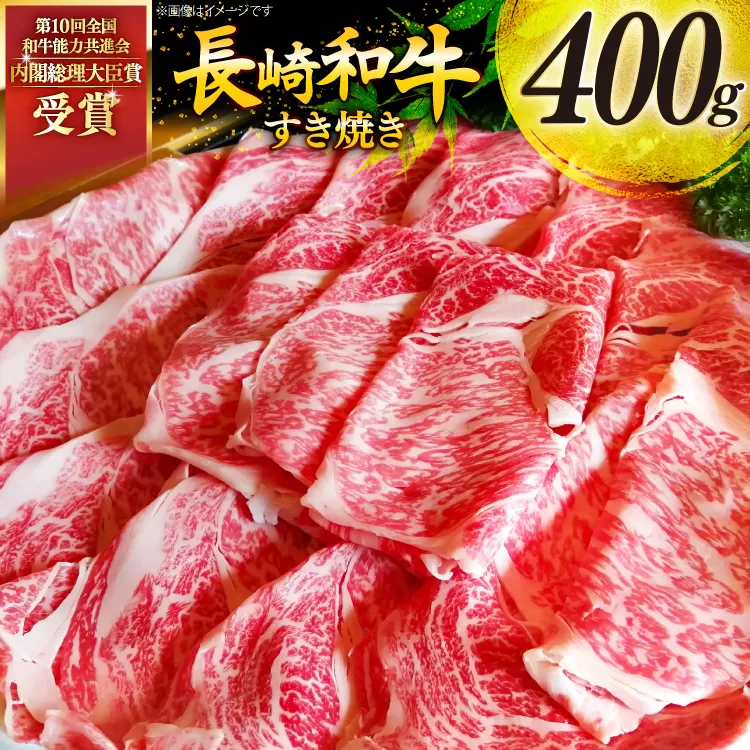 牛肉 和牛 長崎和牛 すき焼き ロース 400g すきやき [彼杵の荘 長崎県 東彼杵町 hs42bag270002] スライス 薄切り 霜降り 黒毛和牛 冷凍 ロース すきやき 肉 お肉
