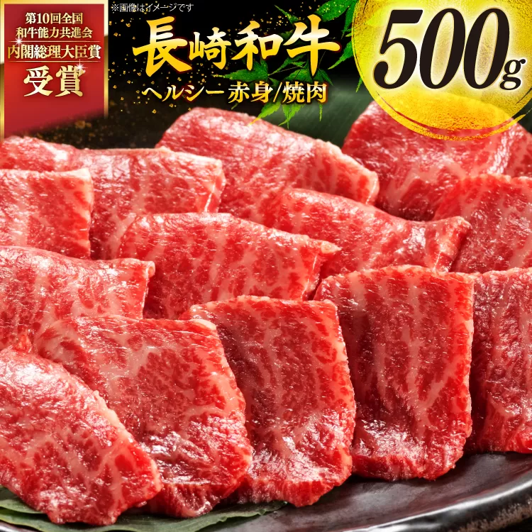 牛肉 和牛 長崎和牛 焼肉 赤身 500g 焼き肉 やきにく [彼杵の荘 長崎県 東彼杵町 hs42bag270047] 赤身 赤身肉 赤み あかみ 肉 お肉 牛肉 国産 和牛 黒毛和牛 冷凍 BBQ 鉄板焼