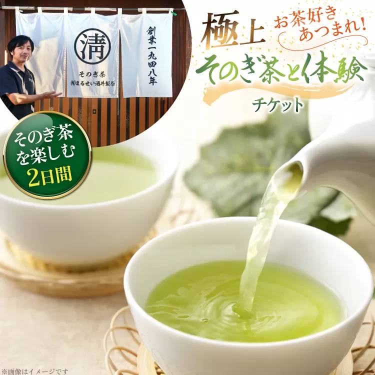 【お茶好きあつまれ〜】そのぎ茶を楽しむ2日間 極上そのぎ茶と体験チケット [まるせい酒井製茶 長崎県 東彼杵町 hs42bag370017] 体験ツアー チケット 体験 体験型