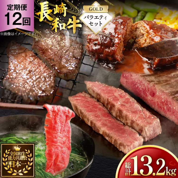 牛肉 和牛 定期便 長崎和牛 バラエティセット「ゴールド」 12回 総計13.2kg [黒牛 長崎県 東彼杵町 hs42bag750084] 牛肉 ランプ肉 ランプ らんぷ モモ もも ローストビーフ カルビ ハンバーグ