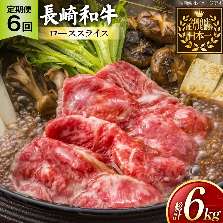 牛肉 長崎和牛 定期便 すき焼き用 ローススライス 約1kg 6回 総計6kg [黒牛 長崎県 東彼杵町 hs42bag750070] しゃぶしゃぶ すき焼き スライス 肉 お肉 牛肉