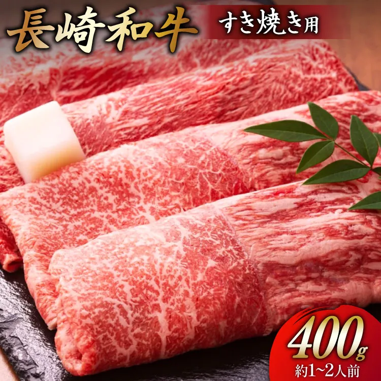牛 すき焼き 赤身 牛肉 和牛 長崎和牛 すき焼き用 400g [長崎和牛倶楽部 長崎県 東彼杵町 hs42bui640001] 黒毛和牛 国産 肉 すき焼き肉 すきやき スキヤキ お取り寄せ