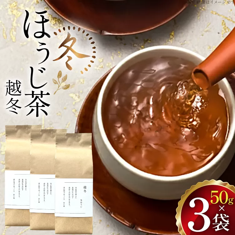 茶 茶葉 ほうじ茶 九州 冬ほうじ茶 50g×3袋 [東坂茶園 長崎県 東彼杵町 hs42bag690001] ほうじ茶 そのぎ茶 焙じ茶 銘茶 セット