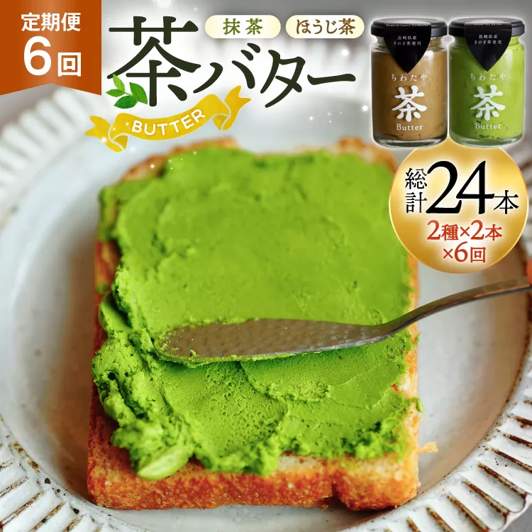 バター 定期便 茶バター 100g 2種 抹茶 2本 焙じ茶 2本 計4本 6回 総計24本 [ちわたや 長崎県 東彼杵町 hs42bag550009] バター バタークリーム 抹茶 ほうじ茶 ホイップ