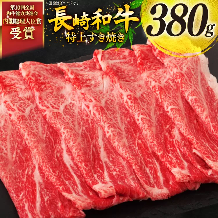 牛肉 和牛 長崎和牛 特上 すき焼き 380g すきやき [彼杵の荘 長崎県 東彼杵町 hs42bag270014] 霜降り 肉 お肉 牛肉 国産 和牛 黒毛和牛 冷凍 スライス 薄切り
