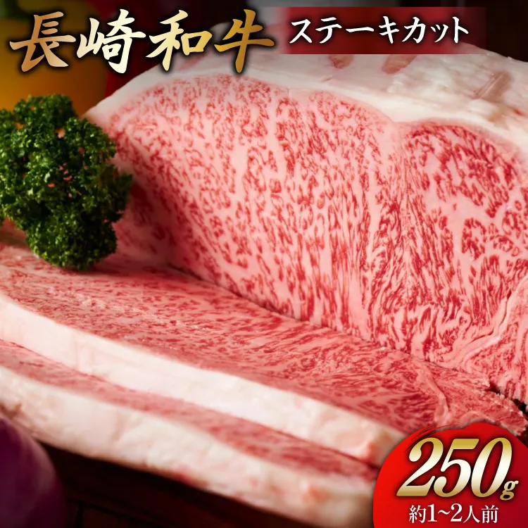 牛 赤身 牛肉 和牛 長崎和牛 ステーキカット 250g [長崎和牛倶楽部 長崎県 東彼杵町 hs42bui640000] 黒毛和牛 国産 肉 ステーキ ステーキ肉 お取り寄せ