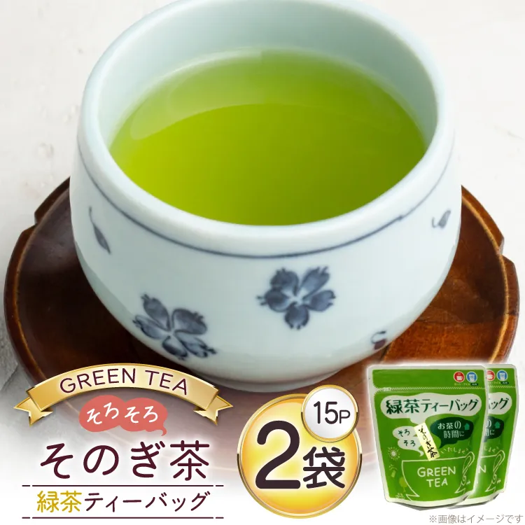お茶 緑茶 そのぎ茶 緑茶ティーバッグ (4.5g×15P)2袋 [西坂秀徳製茶 長崎県 東彼杵町 hs42bag510023] 国産 長崎県産 東彼杵 茶葉 ティーバッグ