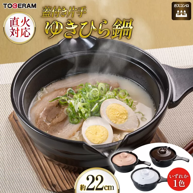 直火対応 片手ゆきひら鍋 蓋付き 約22cm [トーセラム 長崎県 東彼杵町 hs42bag480044] 耐熱陶器 雪平鍋 ラーメン 味噌汁 一人用 キッチン用品 日本製