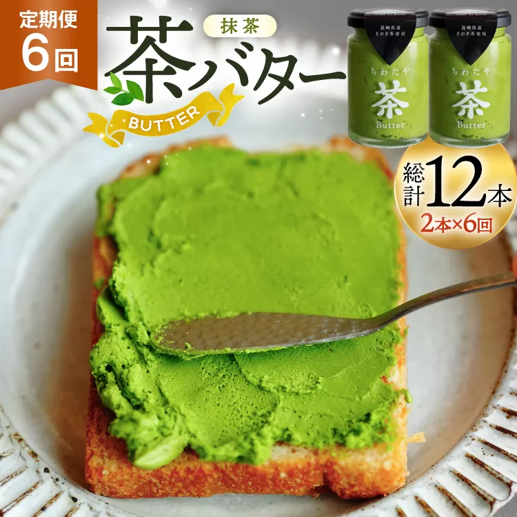 バター 定期便 ちわたや茶バター 抹茶 100g 2本 6回 計12本 [ちわたや 長崎県 東彼杵町 hs42bag550019] バター バタークリーム 抹茶 ホイップ