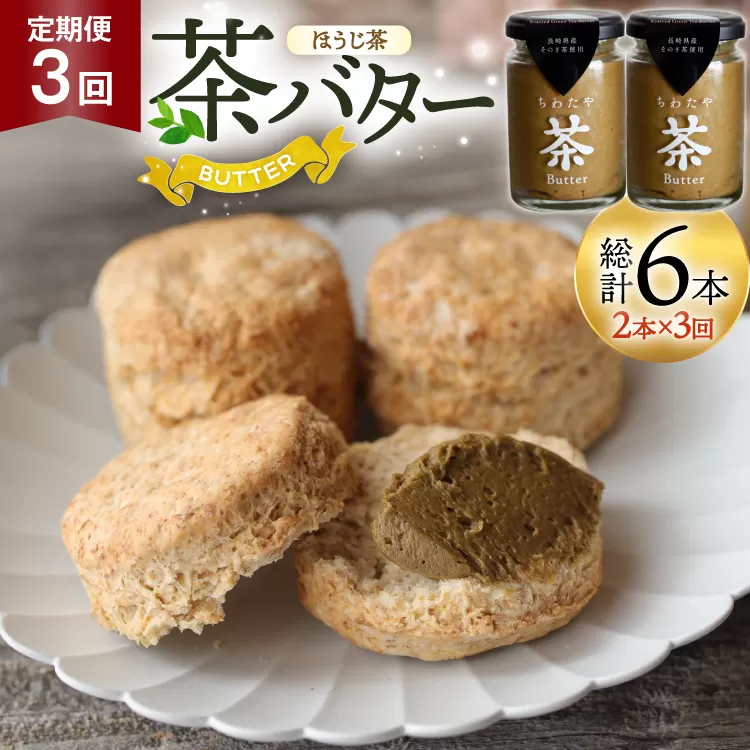 バター 定期便 ちわたや茶バター 焙じ茶 100g 2本 3回 計6本 [ちわたや 長崎県 東彼杵町 hs42bag550023] バター バタークリーム ほうじ茶 ホイップ