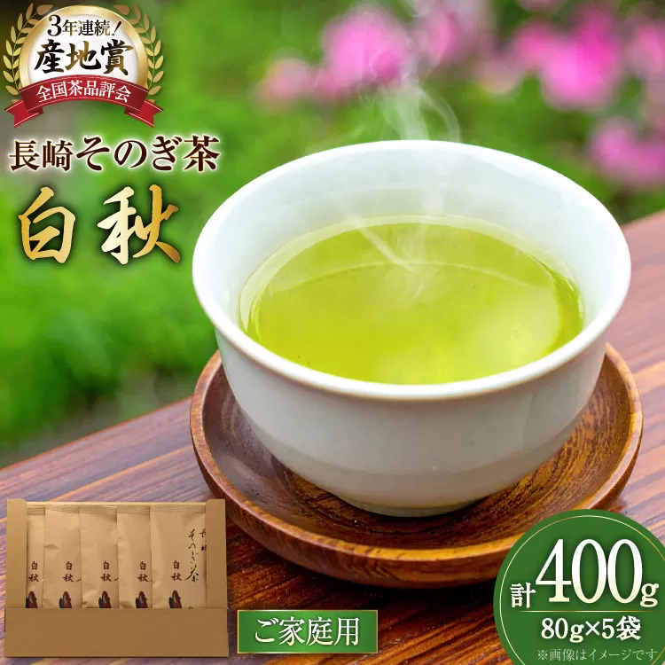 お茶 緑茶 【ご家庭用】長崎そのぎ茶白秋 80g 5袋 総計400g [池田茶園 長崎県 東彼杵町 hs42bag760019] 茶 茶葉 お茶 おちゃ 緑茶 りょくちゃ 日本茶