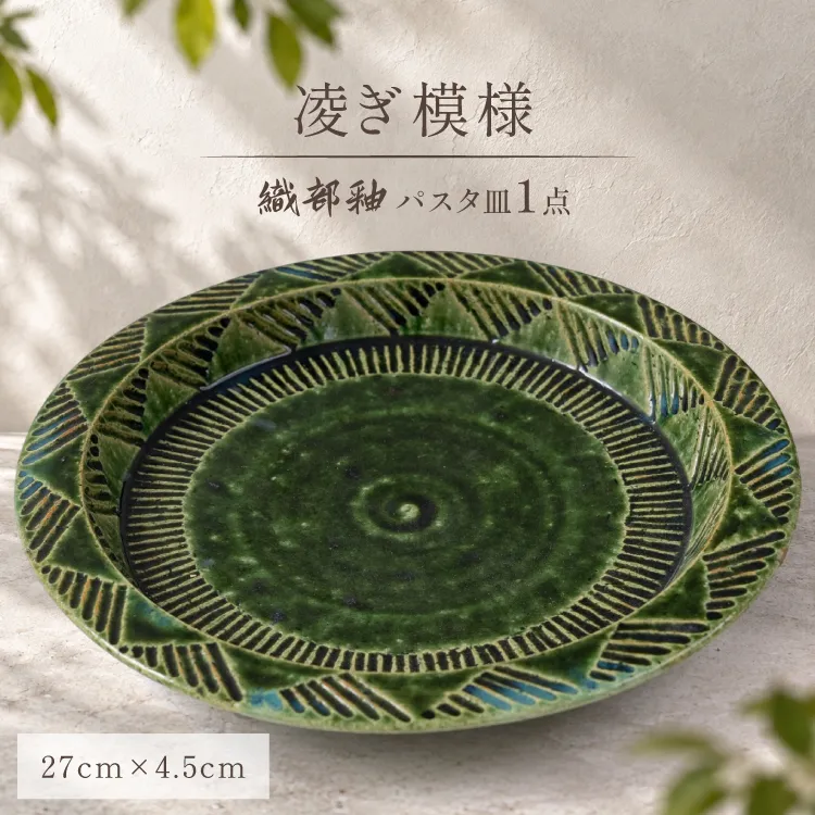 皿 陶器 パスタ皿 27cm 織部釉 凌ぎ模様 [抱星窯 長崎県 東彼杵町 hs42bag390015] 織部 パスタ カレー 皿 土物 万能皿 グリーン 濃緑