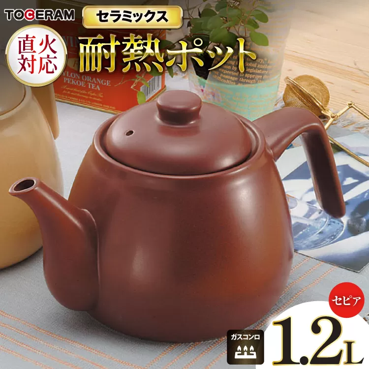 直火対応 ニューセラミックス製 耐熱ポット1.2L セピア [トーセラム 長崎県 東彼杵町 hs42bag480027] 耐熱陶器 急須 お茶 カルキ減少 水道水 キャンプ アウトドア キッチン用品 日本製