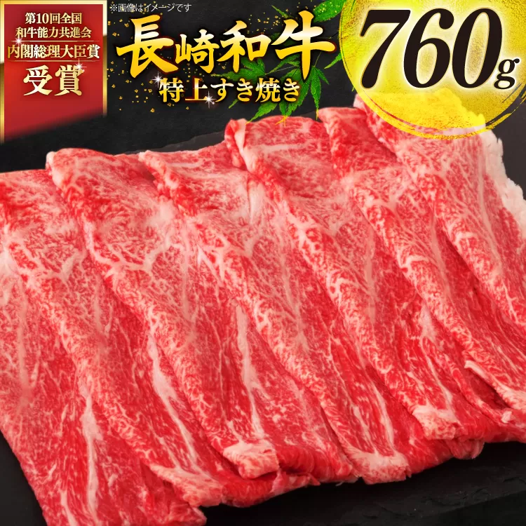 牛肉 和牛 長崎和牛 特上 すき焼き 760g すきやき [彼杵の荘 長崎県 東彼杵町 hs42bag270015] 霜降り 肉 お肉 牛肉 国産 和牛 黒毛和牛 冷凍 スライス 薄切り