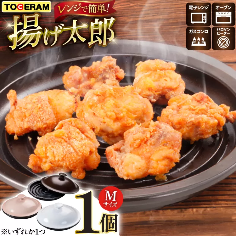 電子レンジ対応 レンジで揚げ太郎 Mサイズ [トーセラム 長崎県 東彼杵町 hs42bag480016] 耐熱陶器 レンチン 電子レンジ調理 時短 直火OK キッチン用品 日本製